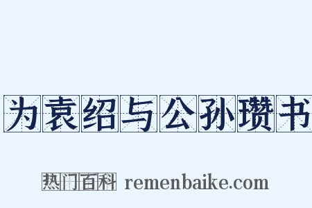 为袁绍与公孙瓒书是什么意思的图片